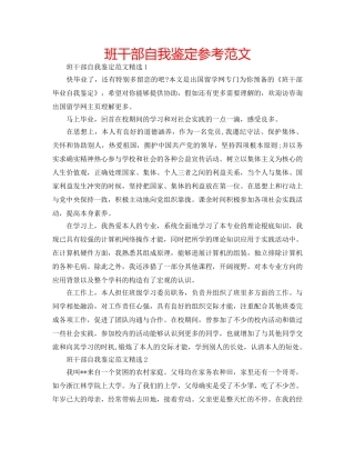 班干部自我鉴定参考范文 