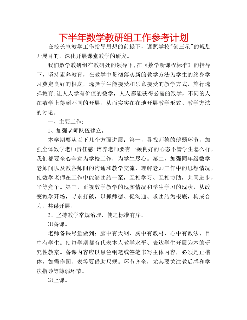 下半年数学教研组工作参考计划 _第1页