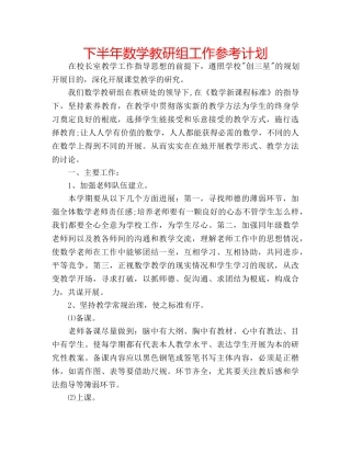 下半年数学教研组工作参考计划 