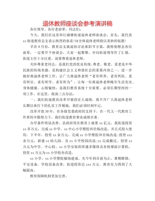 退休教师座谈会参考演讲稿 