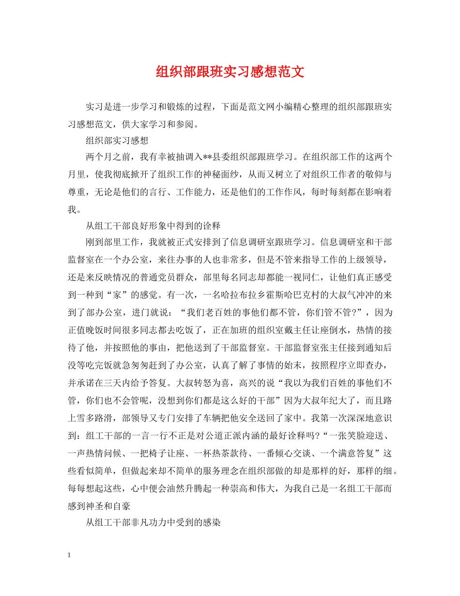 组织部跟班实习感想范文 _第1页
