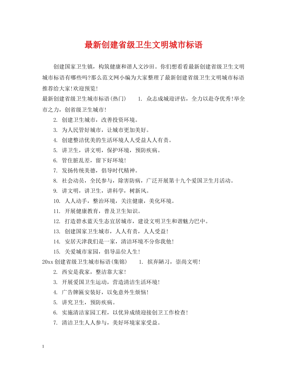 最新创建省级卫生文明城市标语 _第1页