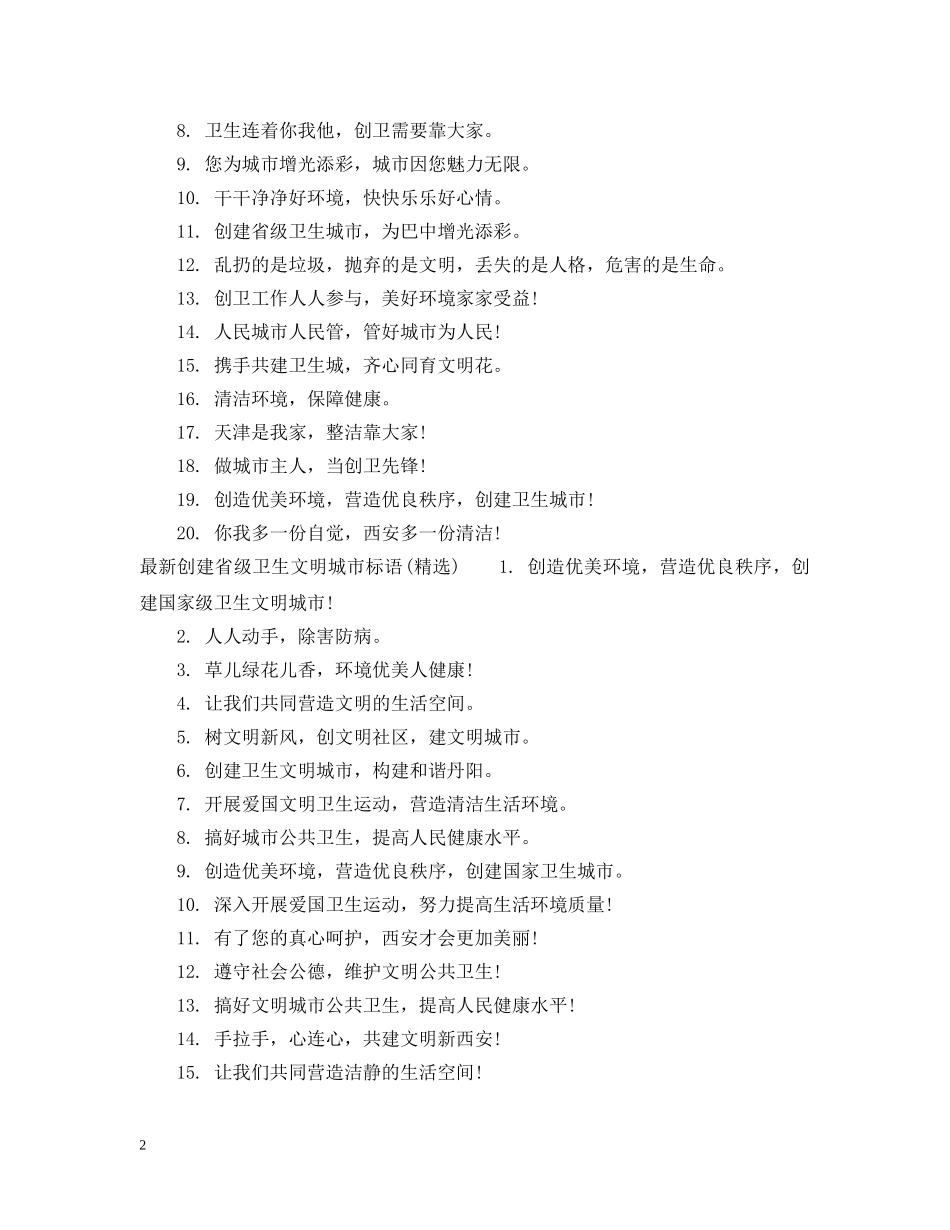 最新创建省级卫生文明城市标语 _第2页