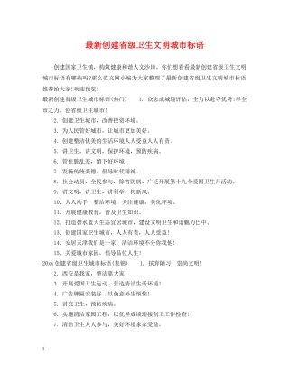 最新创建省级卫生文明城市标语 