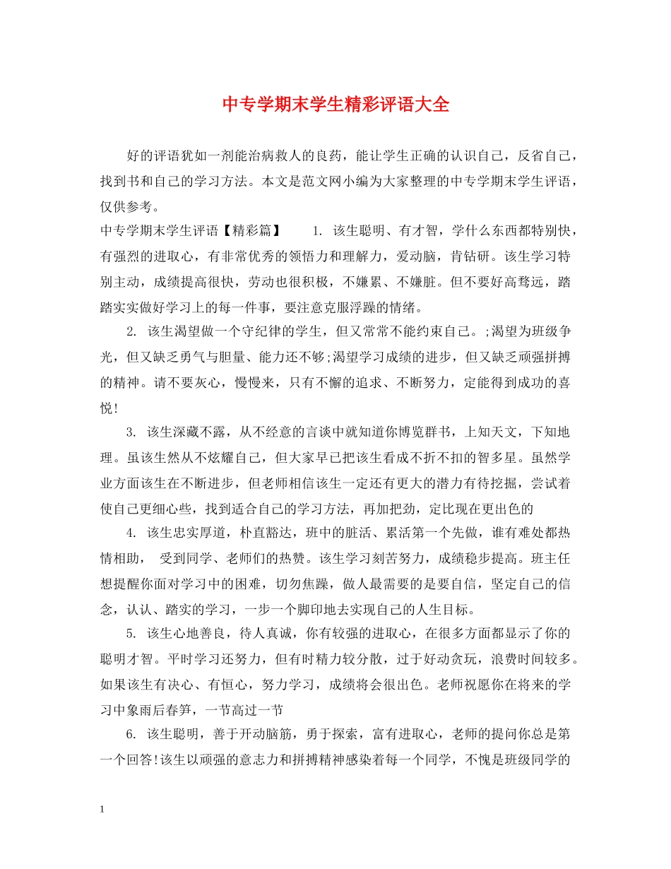 中专学期末学生精彩评语大全_第1页