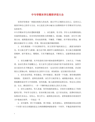 中专学期末学生精彩评语大全