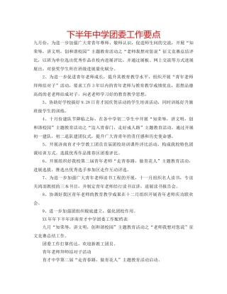 下半年中学团委工作要点 