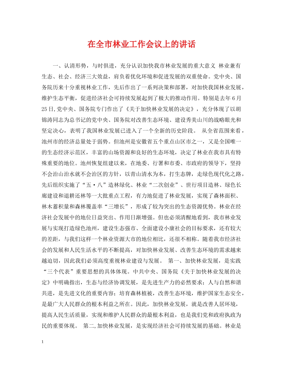 在全市林业工作会议上的讲话 _第1页