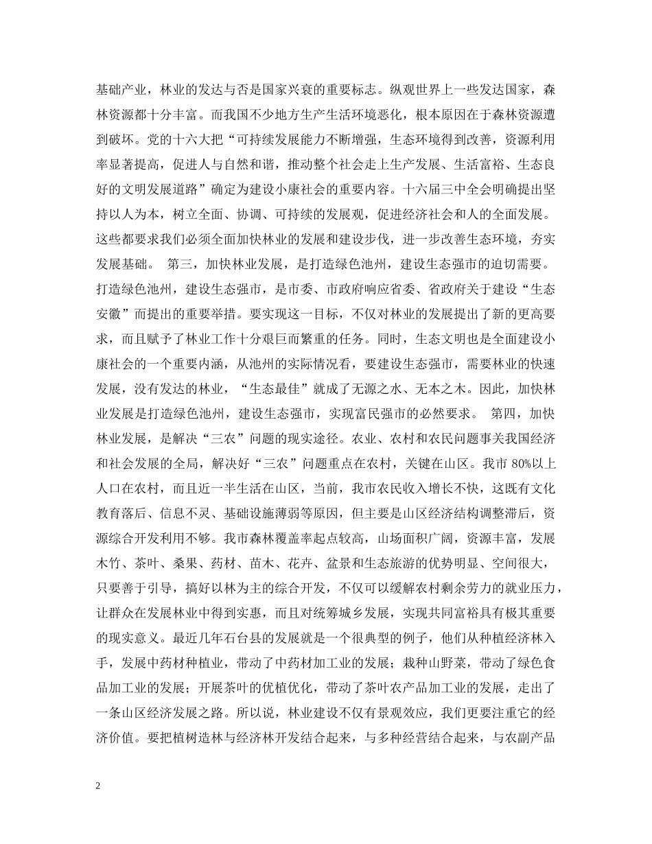 在全市林业工作会议上的讲话 _第2页
