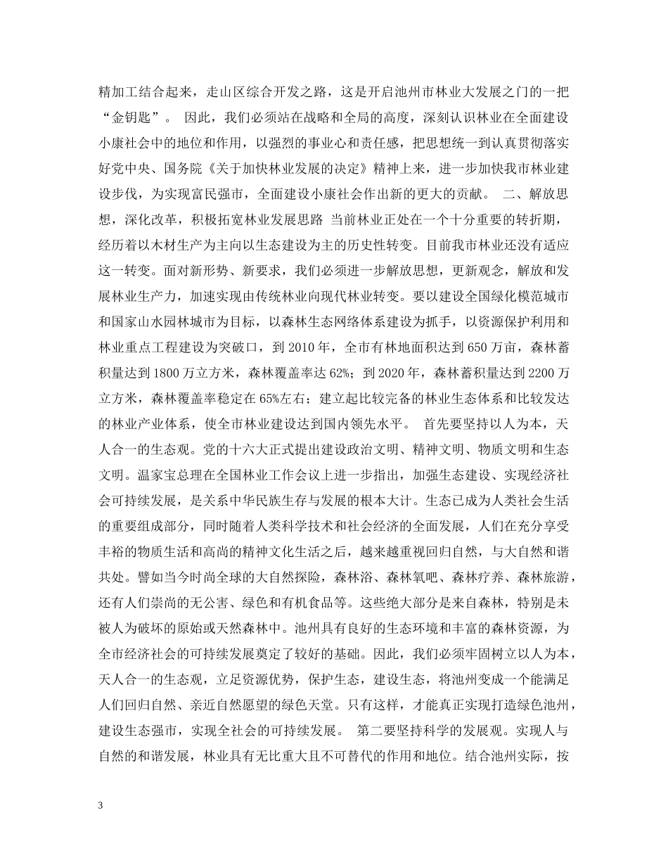 在全市林业工作会议上的讲话 _第3页