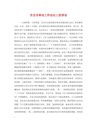 在全市林业工作会议上的讲话 