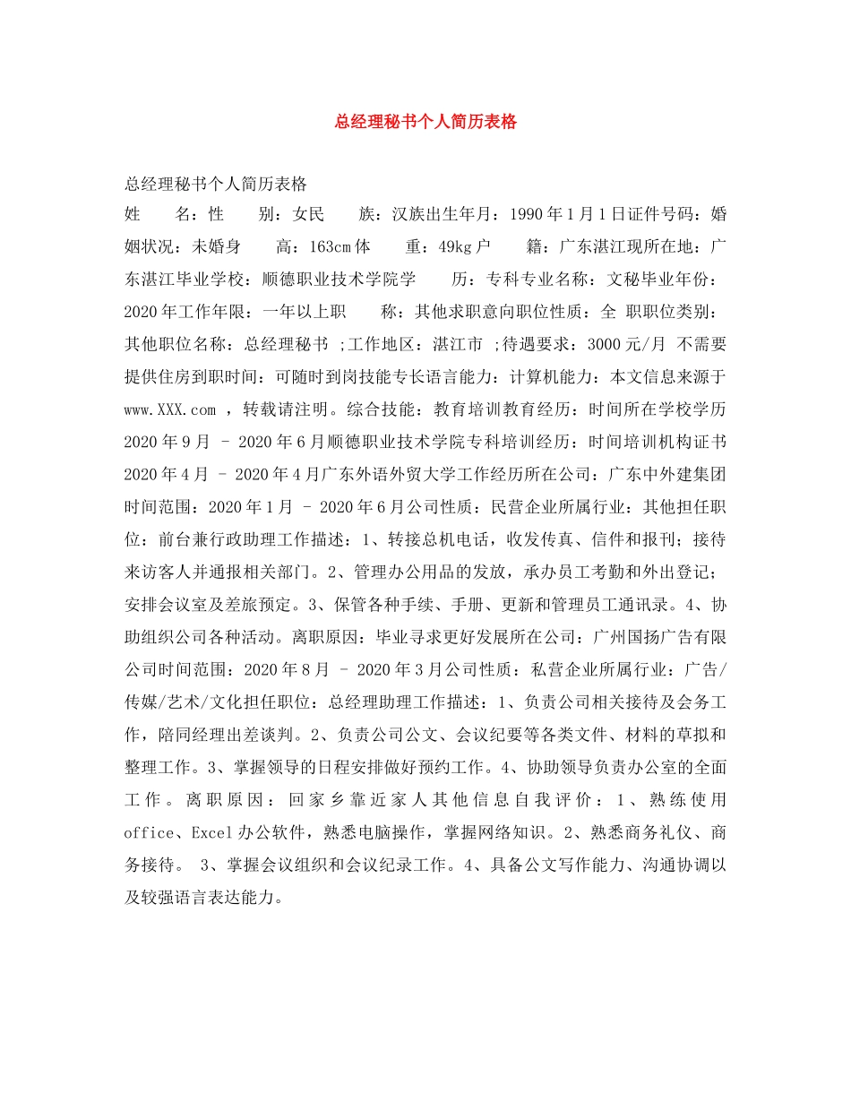 总经理秘书个人简历表格 _第1页