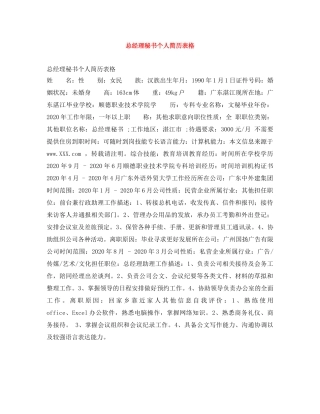 总经理秘书个人简历表格 