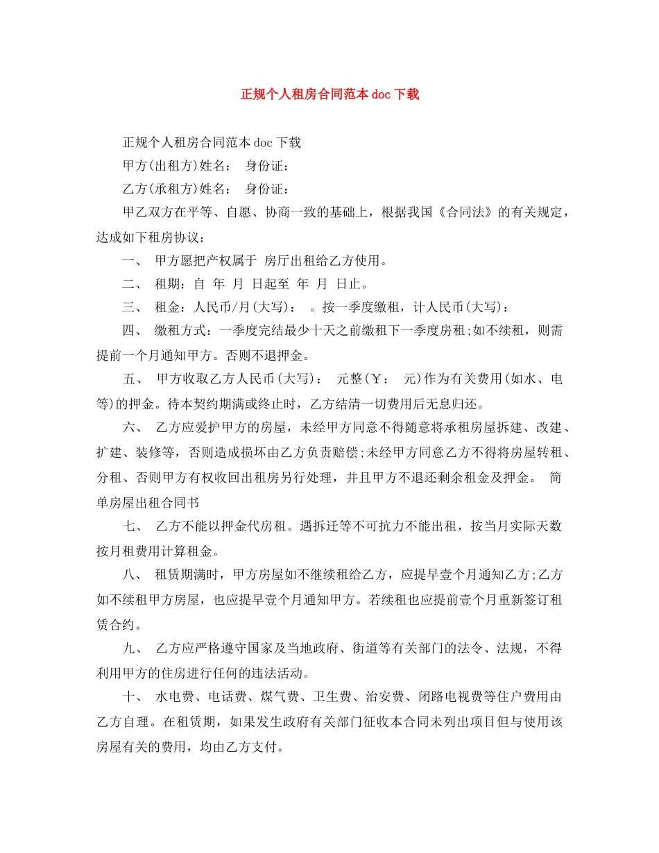 正规个人租房合同范本doc下载 _第1页