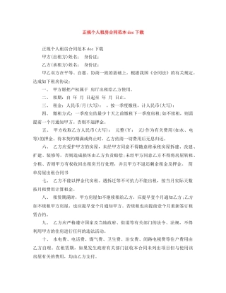 正规个人租房合同范本doc下载 