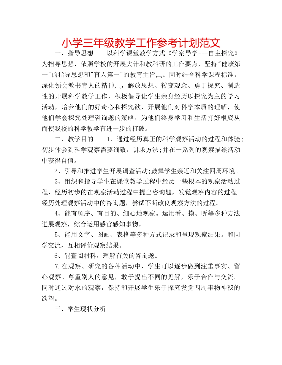 小学三年级教学工作参考计划范文 _第1页