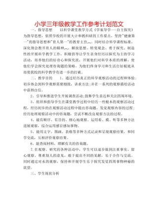 小学三年级教学工作参考计划范文 