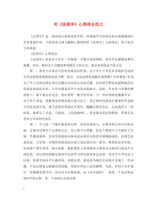 听《法理学》心得体会范文 