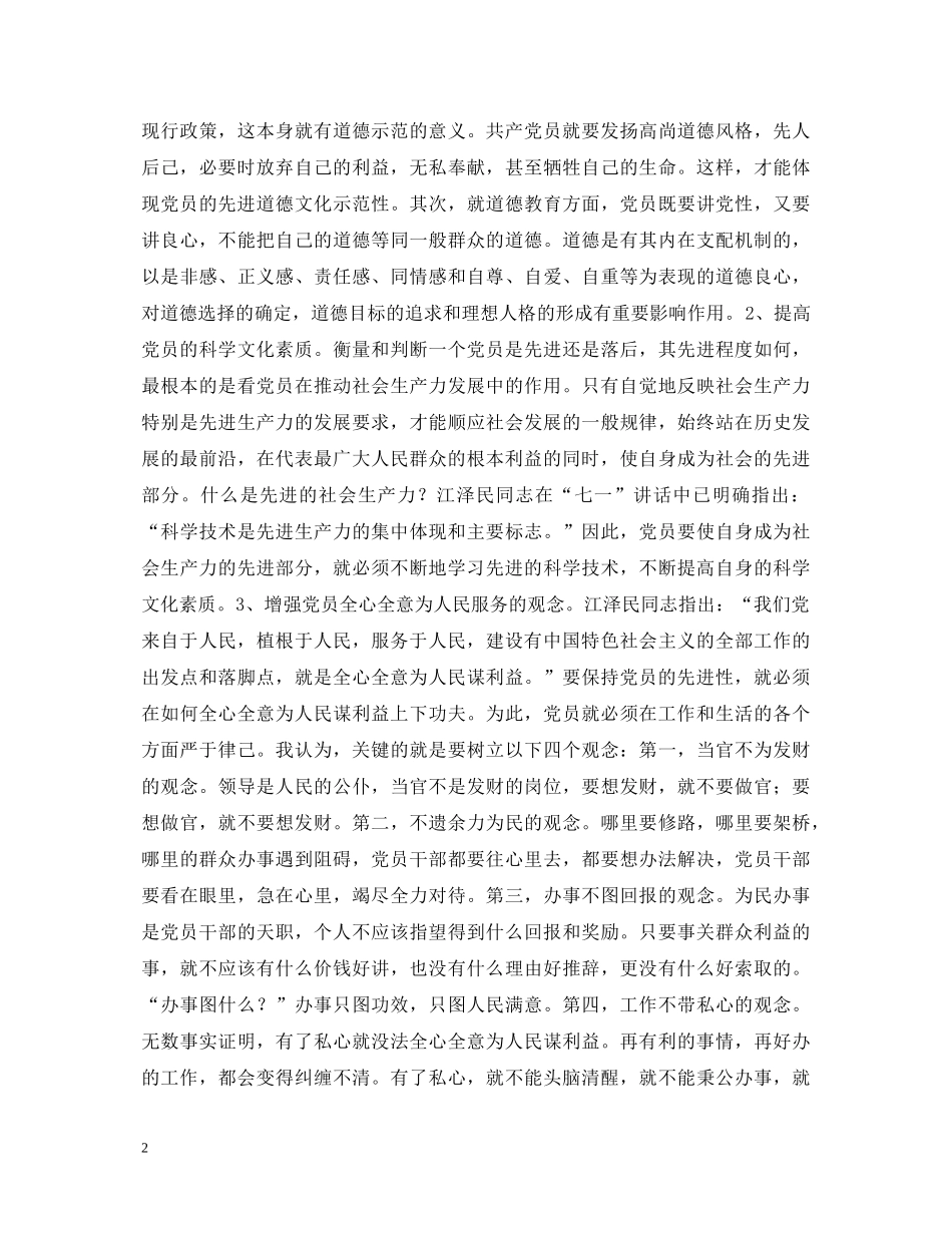 保持共产党员先进性教育活动心得体会（通用） _第2页