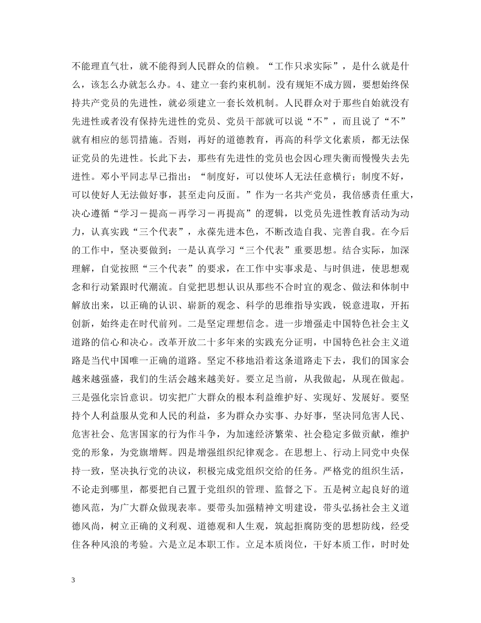 保持共产党员先进性教育活动心得体会（通用） _第3页