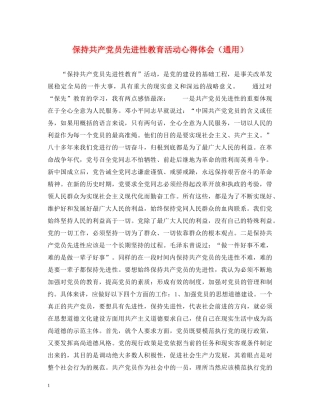 保持共产党员先进性教育活动心得体会（通用） 