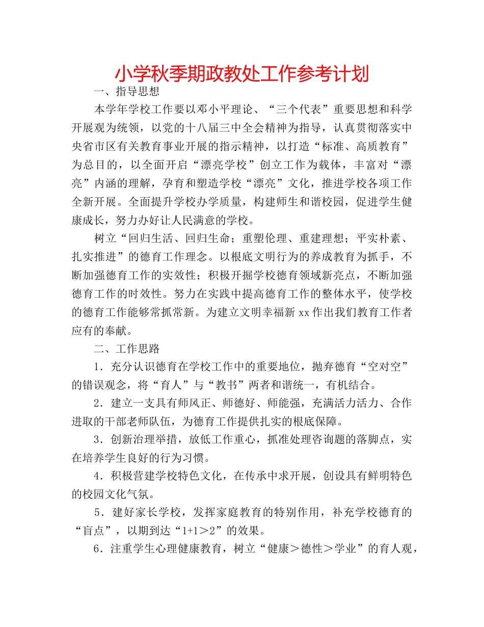 小学秋季期政教处工作参考计划 _第1页