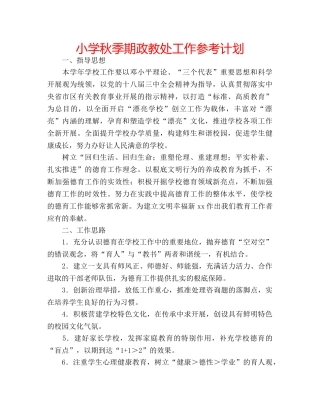 小学秋季期政教处工作参考计划 