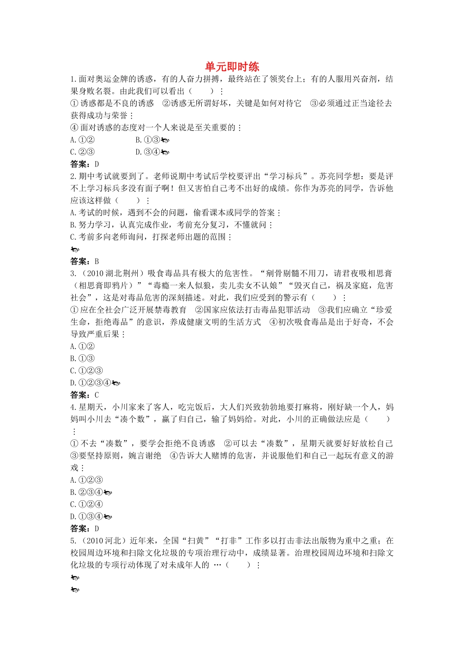 中考政治总复习 七级上第四单元 过健康 安全的生活_第1页