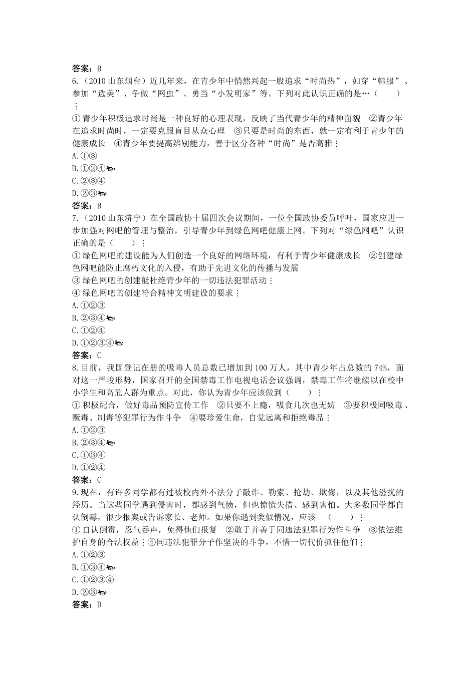中考政治总复习 七级上第四单元 过健康 安全的生活_第2页