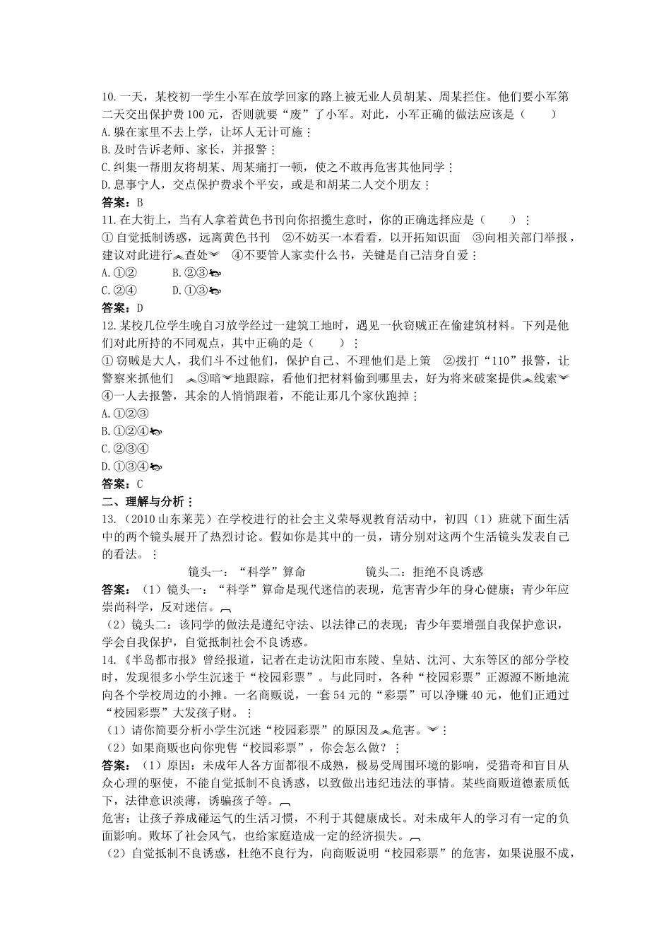 中考政治总复习 七级上第四单元 过健康 安全的生活_第3页