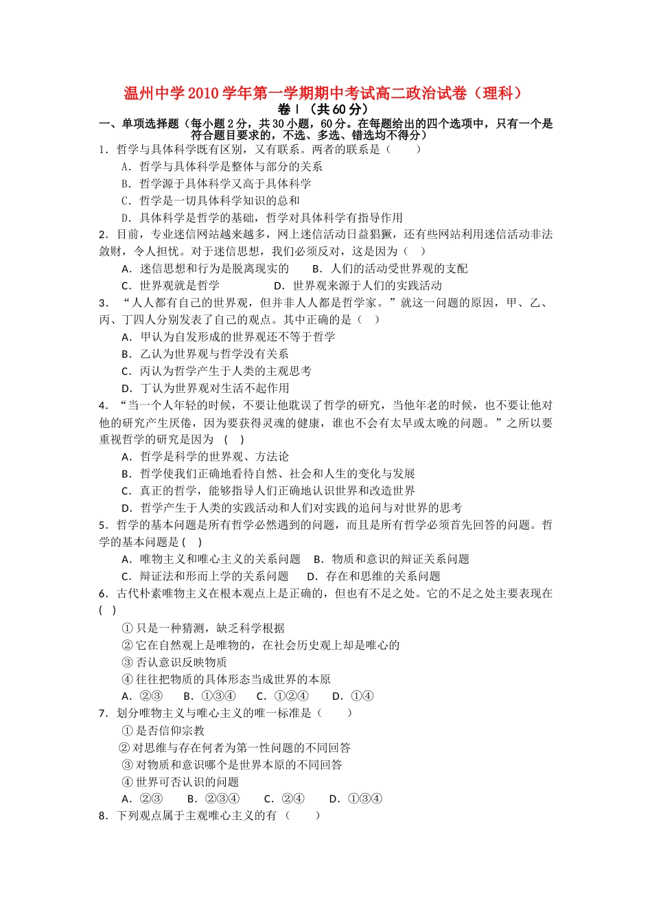 浙江温州1011高二政治第一学期期中考试 理 新人教版会员独享 _第1页