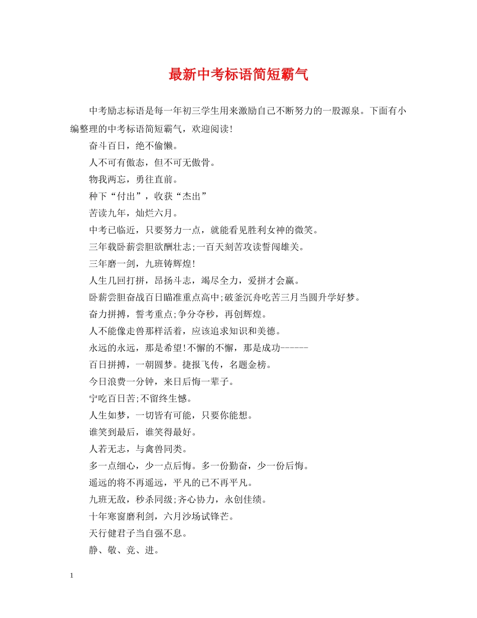 最新中考标语简短霸气 _第1页