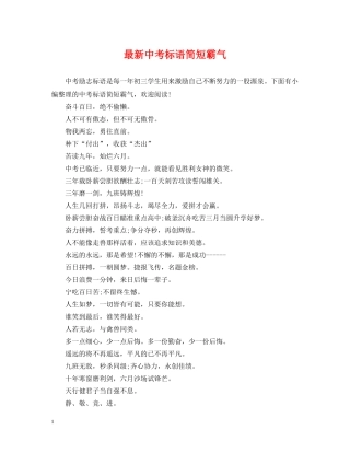 最新中考标语简短霸气 