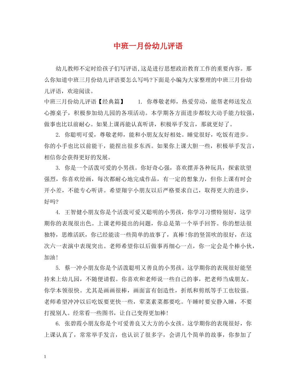 中班一月份幼儿评语_第1页