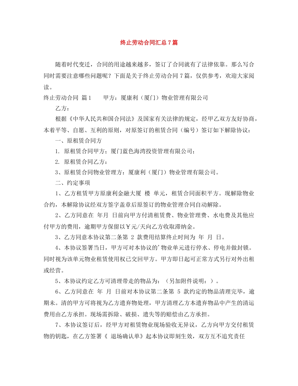 终止劳动合同汇总7篇 _第1页