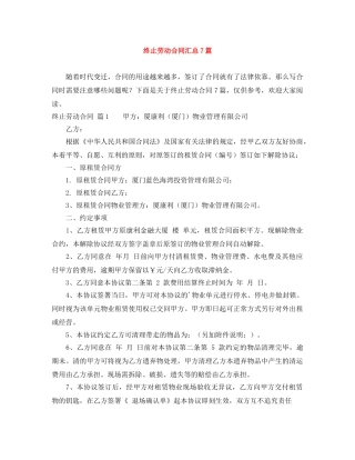 终止劳动合同汇总7篇 