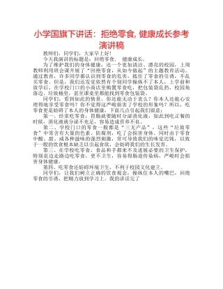 小学国旗下讲话拒绝零食, 健康成长参考演讲稿 