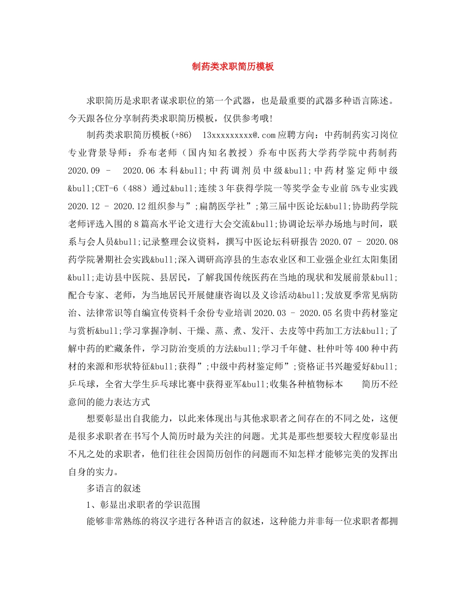 制药类求职简历模板_第1页