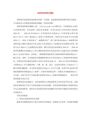 制药类求职简历模板