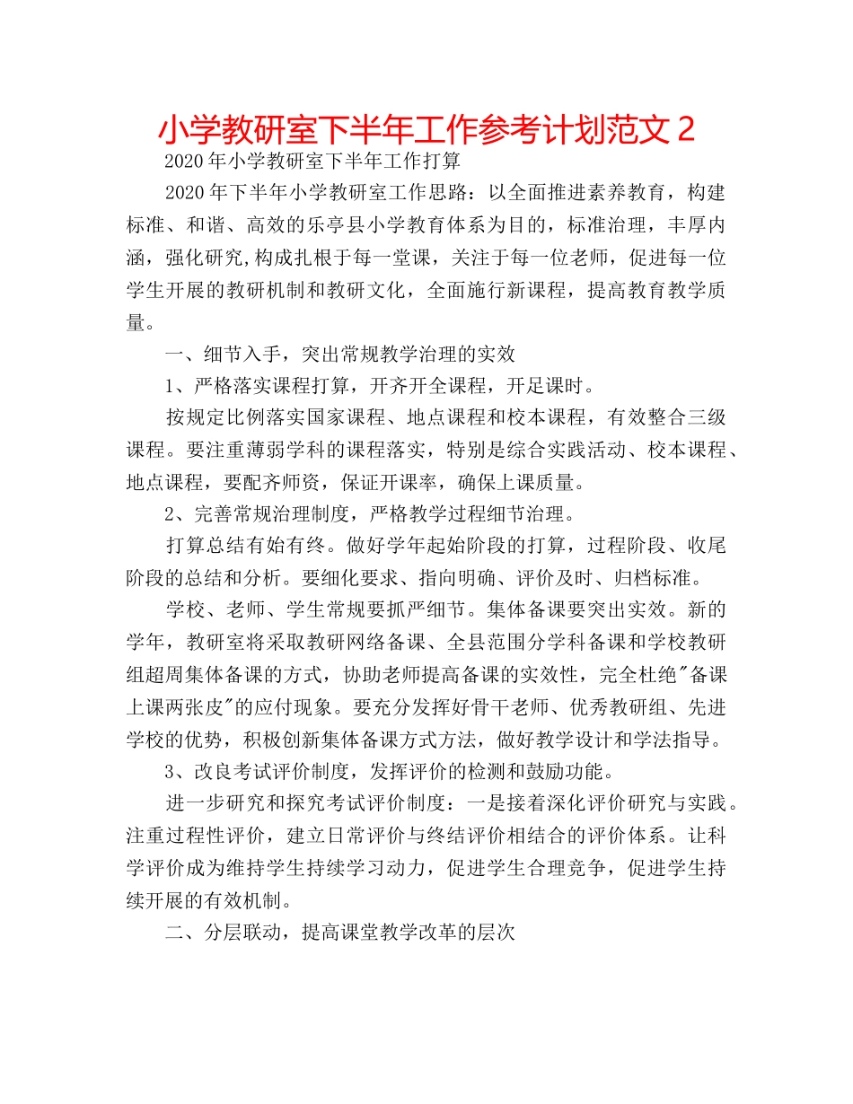 小学教研室下半年工作参考计划范文2 _第1页