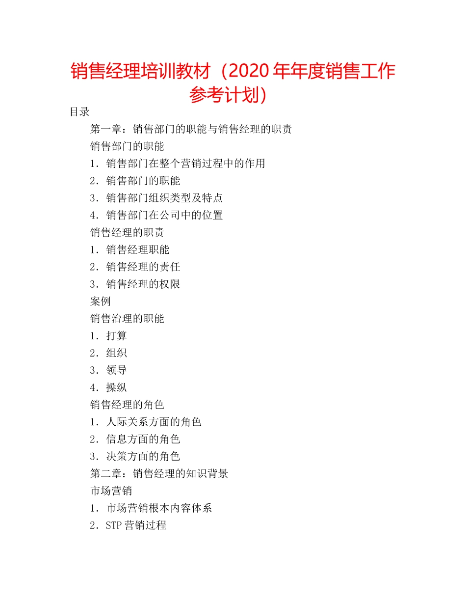 销售经理培训教材（2020年年度销售工作参考计划） _第1页