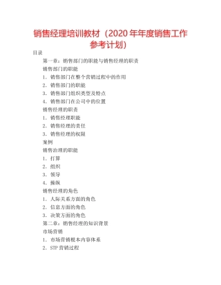 销售经理培训教材（2020年年度销售工作参考计划） 