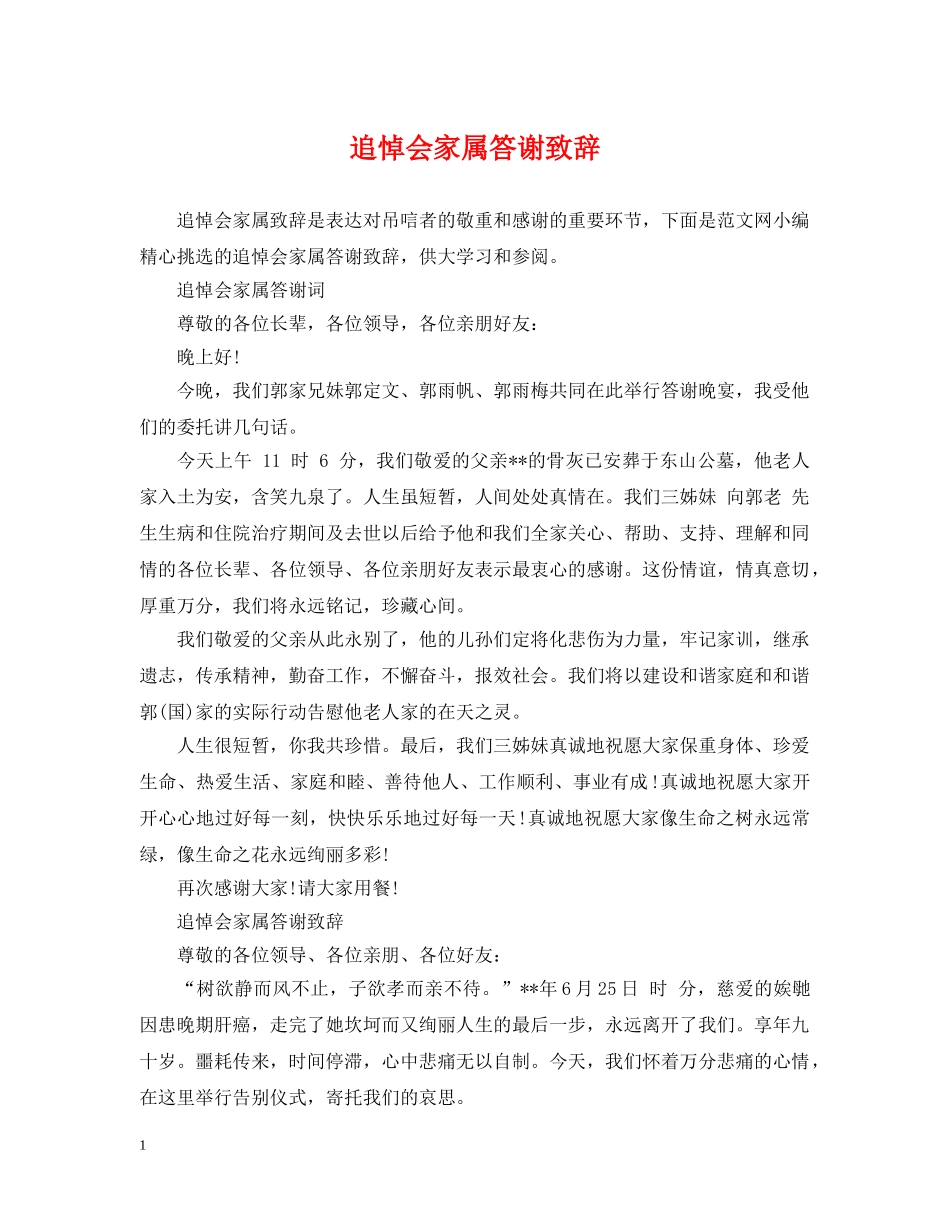 追悼会家属答谢致辞 _第1页
