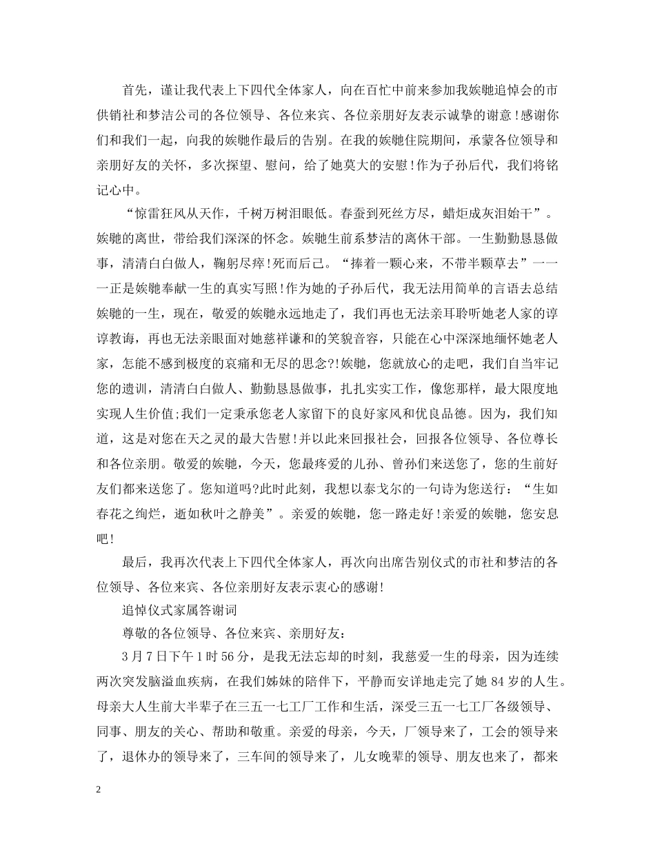 追悼会家属答谢致辞 _第2页