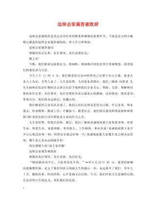追悼会家属答谢致辞 