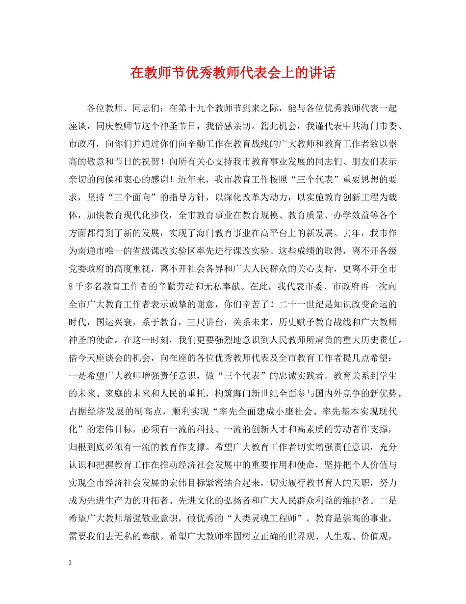 在教师节优秀教师代表会上的讲话 _第1页