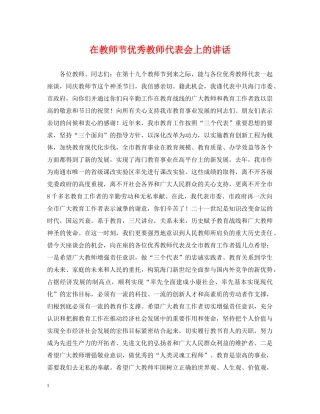 在教师节优秀教师代表会上的讲话 