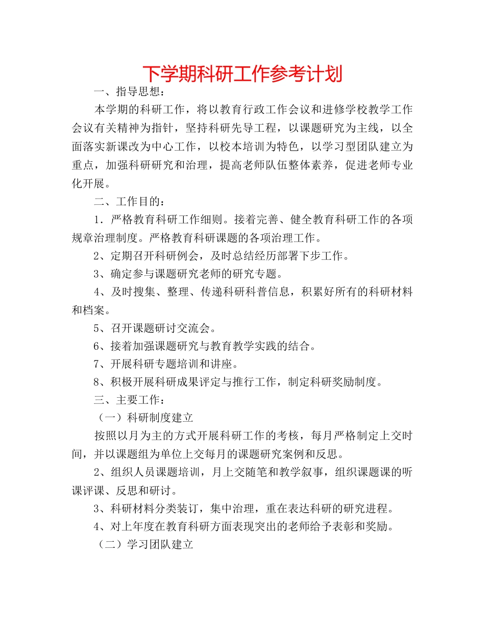 下学期科研工作参考计划 _第1页