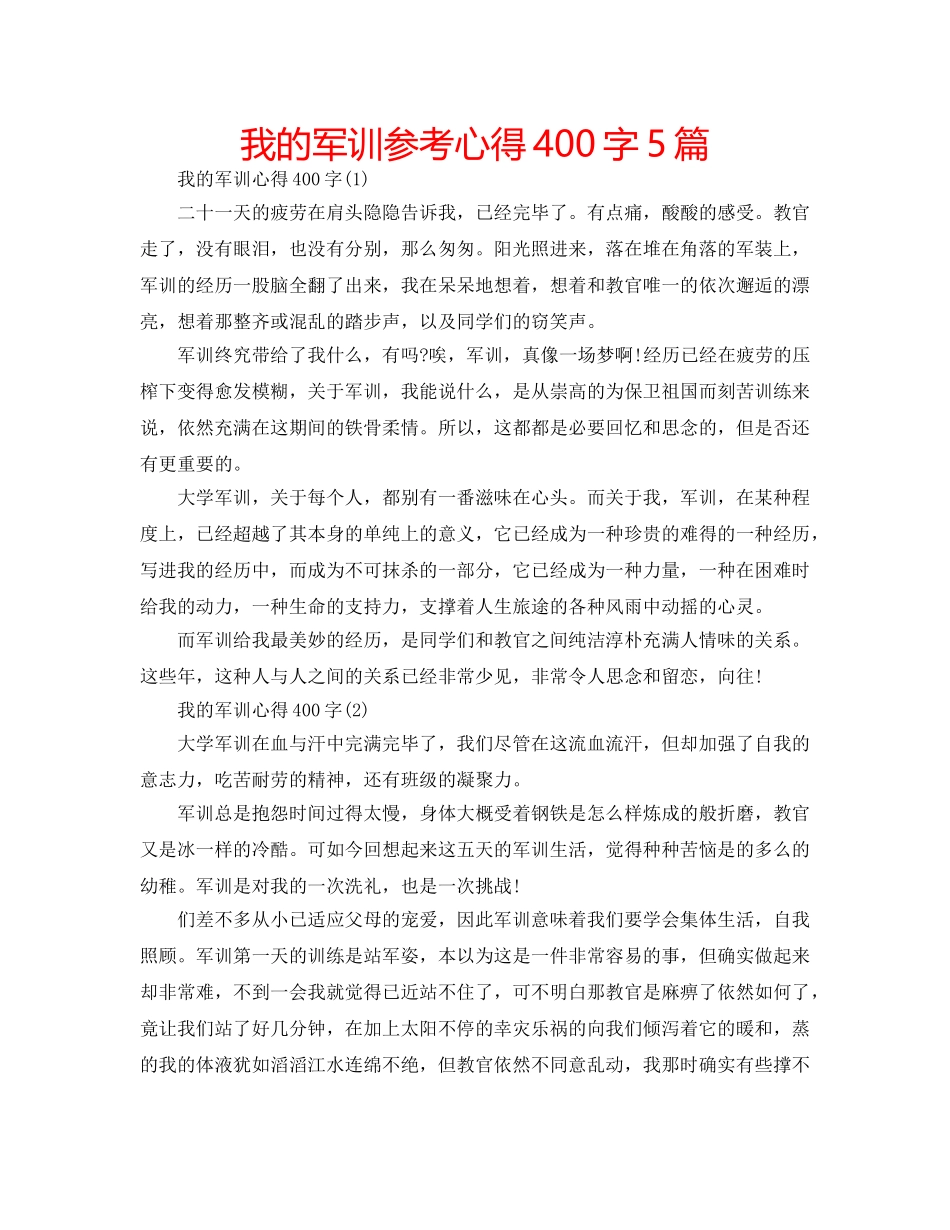 我的军训参考心得400字5篇 _第1页