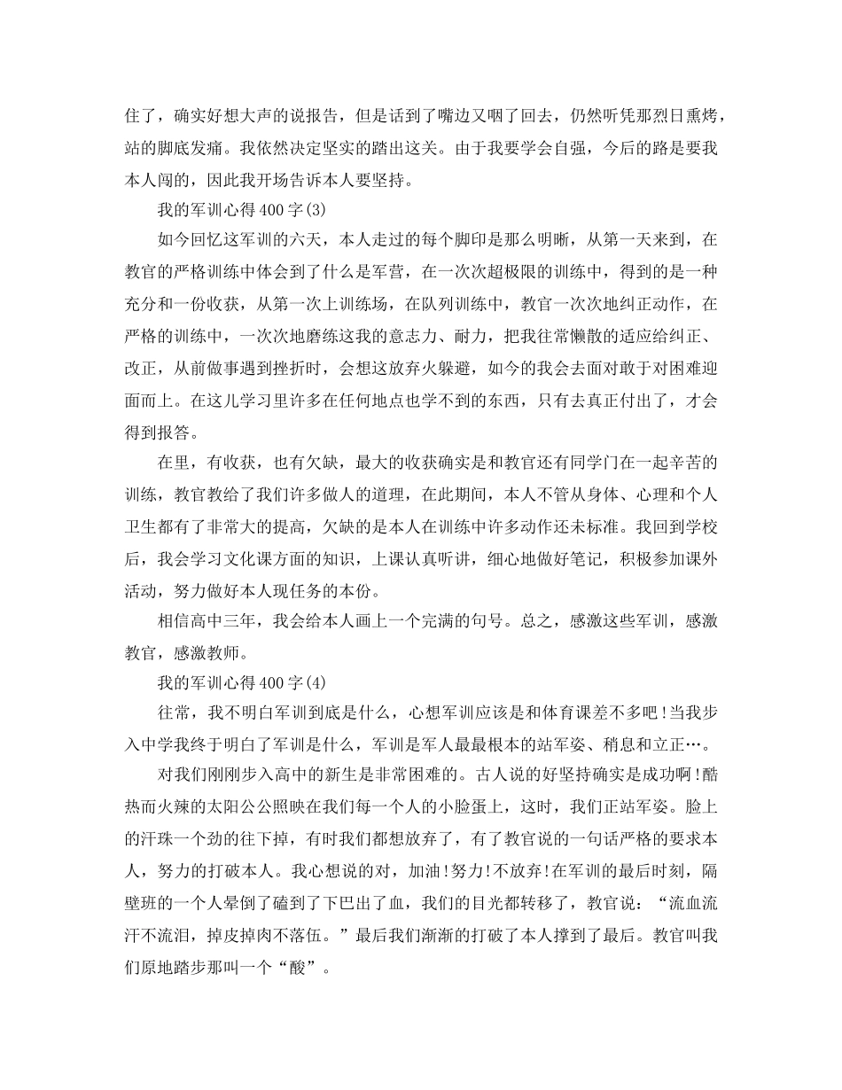 我的军训参考心得400字5篇 _第2页